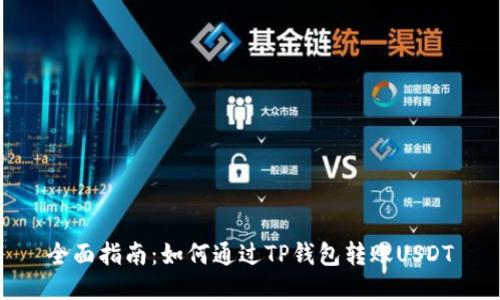 全面指南：如何通过TP钱包转账USDT
