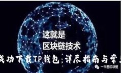 :美区如何成功下载TP钱包：详尽指南与常见问题