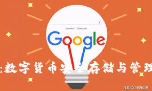 漫蝌TP钱包：数字货币安全存储与管理的最佳选择