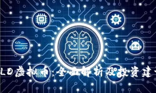 BLD虚拟币：全面解析及投资建议