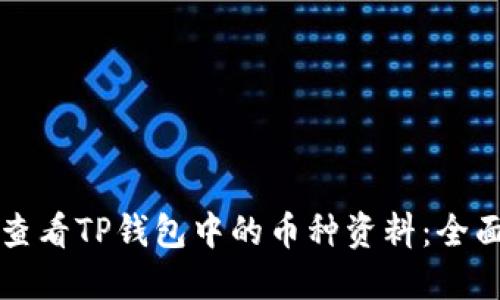 如何查看TP钱包中的币种资料：全面指南
