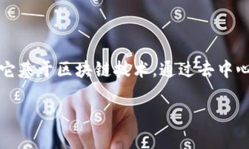 沈腾提到的虚拟币是“比特币”。比特币是一种去中心化的数字货币，由中本聪于2009年创建。它基于区块链技术，通过去中心化的网络参与、加密技术保障安全性，使得交易无需中介，便能在互联网上进行点对点的转账。

如果你有关于比特币或其他加密货币的具体问题，欢迎告诉我！