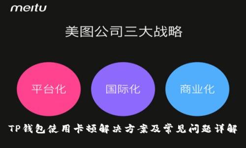 TP钱包使用卡顿解决方案及常见问题详解