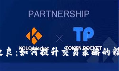 虚拟币MACD改良：如何提升交易策略的精准度与有效性