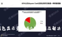 TP钱包显示资产为0的原因及解决方案