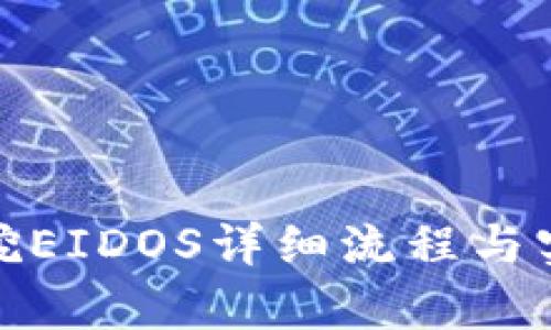tp钱包挖EIDOS详细流程与实用技巧