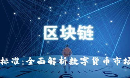 虚拟币价格标准：全面解析数字货币市场的价值评估