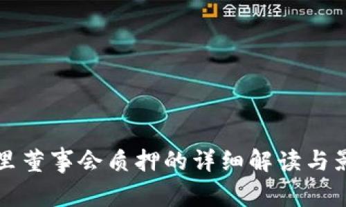 TP钱包里董事会质押的详细解读与影响分析