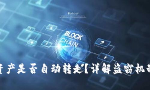 TP钱包被盗资产是否自动转走？详解盗窃机制及防范措施