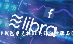 如何在TP钱包中兑换OKT：详细步骤与注意事项