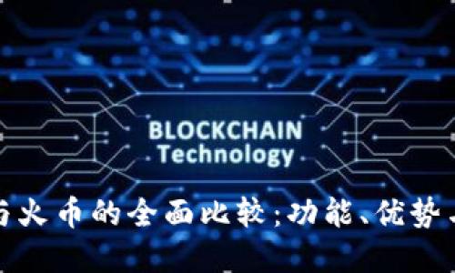 : TP钱包与火币的全面比较：功能、优势与选择指南