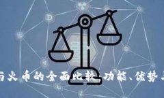 : TP钱包与火币的全面比较：功能、优势与选择指