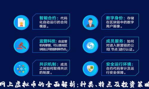 
网上虚拟币的全面解析：种类、特点及投资策略