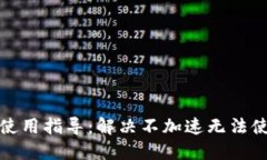 : TP钱包使用指导：解决不加速无法使用的问题