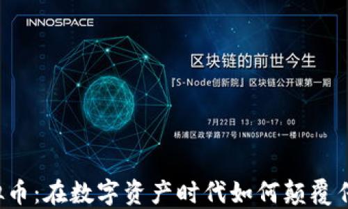 
鞋的虚拟币：在数字资产时代如何颠覆传统鞋业?