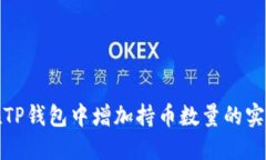 如何在TP钱包中增加持币数量的实用技巧