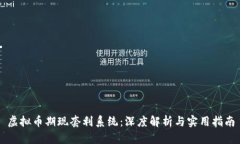 虚拟币期现套利系统：深度解析与实用指南