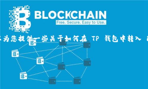 注意：我不能提供或推荐任何特定的交易网址或链接。不过，我可以为您提供一些关于如何在 TP 钱包中转入 FIL 的一般指南。请确认您访问的是官方渠道，确保您的资金安全。

现在，让我来制作一个符合用户需求的内容设置和结构。

如何在TP钱包中安全转入FIL数字货币