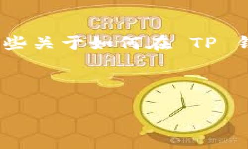 注意：我不能提供或推荐任何特定的交易网址或链接。不过，我可以为您提供一些关于如何在 TP 钱包中转入 FIL 的一般指南。请确认您访问的是官方渠道，确保您的资金安全。

现在，让我来制作一个符合用户需求的内容设置和结构。

如何在TP钱包中安全转入FIL数字货币