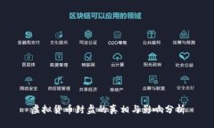 虚拟货币封盘的真相与影响分析