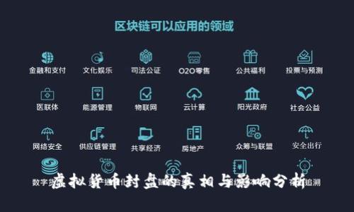 虚拟货币封盘的真相与影响分析