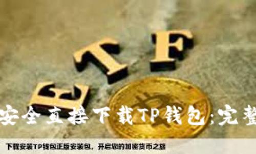 如何安全直接下载TP钱包：完整指南