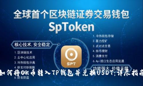如何将OK币转入TP钱包并兑换USDT：详尽指南