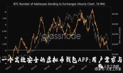 如何定制一个高效安全的虚拟币钱包APP：用户需