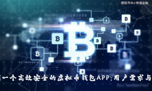 如何定制一个高效安全的虚拟币钱包APP：用户需求与市场分析