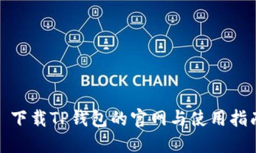 : 下载TP钱包的官网与使用指南