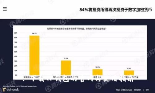 : 下载TP钱包的官网与使用指南