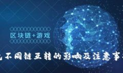 TP钱包不同链互转的影响及注意事项分析