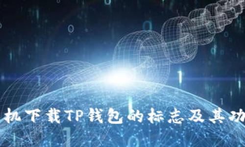 苹果手机下载TP钱包的标志及其功能详解