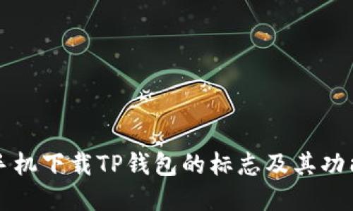苹果手机下载TP钱包的标志及其功能详解