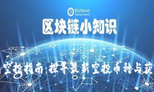 TP钱包空投指南：探寻最新空投币种与获取方法