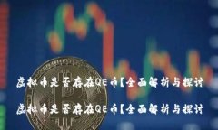 虚拟币是否存在QE币？全面解析与探讨虚拟币是否