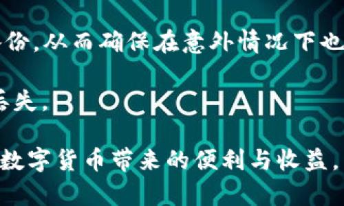   如何使用TP钱包创建BSC链资产的详细视频教程 / 
 guanjianci TP钱包, BSC链, 加密资产, 区块链教程, 数字货币 /guanjianci 

随着区块链技术的不断发展，越来越多的人开始关注数字货币和去中心化金融（DeFi）。作为一种便捷的数字资产管理工具，TP钱包受到了许多用户的青睐。TP钱包不仅支持多种链上的资产管理，还方便用户进行交易和投资。尤其是BSC（币安智能链），因其快速和低交易费用而备受追捧。如果你对如何在TP钱包上创建BSC链资产感兴趣，这篇详细的教程将为你提供全面的指导。

什么是TP钱包？
TP钱包是一款功能强大的数字资产钱包，支持多种主流公链和代币的存储与交易。用户可以通过TP钱包轻松管理他们的数字资产，进行交易、转账和获取各种区块链服务。TP钱包的界面友好，操作简单，非常适合新手使用。此外，TP钱包还提供了安全的私钥管理功能，确保用户资产的安全性。

BSC链简介
BSC链，即币安智能链，是由币安（Binance）推出的一条智能合约兼容链。其最大的特点是兼容以太坊的智能合约，并且具备更低的交易费用和更快的确认速度。这使得很多开发者与用户愿意在BSC上发布和管理他们的去中心化应用（DApps）及数字资产。BSC的生态系统蓬勃发展，各种项目和服务层出不穷，为用户提供了丰富的投资选择。

如何下载TP钱包？
第一步，进入TP钱包的官方网站。在官网上，用户可以找到适合自己设备的下载链接。TP钱包支持iOS和Android操作系统。在下载应用程序前，请确保你的设备满足最低的系统要求，以保证应用的流畅运行。

下载完成后，打开TP钱包应用程序。在首次启动时，用户将被要求创建一个新钱包或导入已有钱包。新用户可以选择创建新钱包，随后会提示用户设置密码，并生成助记词。请务必妥善保管助记词，因为它是恢复钱包的重要凭证。

如何在TP钱包上添加BSC链？
安装完成后，打开TP钱包，选择“添加链”选项。在添加链的页面，用户可以看到TP钱包支持的多条链。选择BSC链，系统将自动识别BSC的网络配置，包括节点地址和链ID。完成后，用户就能够在TP钱包中管理BSC链下的资产。

如果你在添加链的过程中遇到问题，可以查看TP钱包的官方文档，或在社区中寻求帮助。确保你的TP钱包应用始终保持最新版本，以避免不必要的技术故障。

如何创建BSC链资产？
创建BSC链资产的步骤相对简单。在添加了BSC链后，用户只需选择“资产管理”选项，然后点击“创建资产”。在创建资产页面，用户需要输入以下信息：资产名称、符号（例如代币简称）、总供应量、初始发行量等。填写需要的信息后，确认创建资产。

创建资产完成后，用户将能够在TP钱包中看到自己新创建的BSC资产。这些资产可以进行交易、发送或接收，用户也可以通过BSC链上的不同DeFi项目来增加这些资产的收益。

如何确保资产安全？
对于任何数字资产持有者而言，安全性始终是最重要的考虑因素。TP钱包提供了多重安全机制，包括助记词加密和密码保护。用户应当定期更改钱包密码，并妥善保管助记词，切勿向任何人透露。同时，建议用户在可能的情况下启用二次验证功能，以增加资产安全性。

此外，请确保下载TP钱包的应用程序来源于官方渠道，以防止下载到假冒或盗版应用。定期检查和更新你的设备操作系统、TP钱包应用，为你的资产增添一道安全防线。

如何进行交易和转账？
在TP钱包中，用户可以方便地进行各种交易和转账。首先，进入“资产管理”页面，选择要进行交易的资产。点击“发送”按钮，会弹出转账页面。用户需要输入接收方的地址和转账金额，确认信息无误后，输入密码完成交易。

TP钱包支持用户通过扫描二维码进行快速转账，这使得资产的转移更加便捷。交易完成后，用户可以在交易记录中查看相关信息，包括交易时间、手续费等。

常见问题解答
1. TP钱包支持哪些链与资产？
TP钱包是一款多链钱包，除了支持BSC链外，亦支持以太坊、比特币等主流公链。在使用过程中，用户可以在钱包中切换不同的链进行资产管理，这为用户提供了极大的便利。

用户可以通过TP钱包内置的资产搜索功能，查找与自己相关的数字资产。TP钱包还会不定期地添加新支持的链与资产，以应对不断变化的市场需求。

2. 如何处理交易失败的情况？
在进行数字货币交易时，交易失败是一个常见的问题，可能由多种原因导致。首先，用户需检查自己网络连接是否正常，BSC链的网络是否繁忙等。若网络拥堵，建议稍后再试。

另外，用户应确保账户中的余额足够，包括支付交易费用的代币。如果仍然无法完成交易，可以尝试重启TP钱包应用，清除缓存数据，或联系TP钱包的客服团队寻求支持。

3. 为什么我的BSC资产没有显示在TP钱包中？
有时用户可能会遇到在TP钱包中找不到自己BSC资产的情况。首先，用户应该检查是否已经添加了BSC链。如果尚未添加，请按前述步骤进行添加。

其次，BSC链上的某些代币可能需要手动添加。用户可以通过代币的合约地址在TP钱包中添加这些资产。在资产管理页面，选择“添加资产”，输入代币合约地址，系统将自动填充代币名称与符号，确认后即可看到这些资产。

4. TP钱包的费用结构是怎样的？
TP钱包的费用结构取决于所进行的交易类型及相应的区块链费用。在BSC链上进行交易时，用户需要支付一定的手续费，这个费用一般是通过BSC链上的BNB代币支付。

交易费用的高低又受到网络拥堵程度的影响，网络越繁忙，交易费用可能就越高。用户在进行交易前，可以通过TP钱包查看当前的手续费市场情报，选择最佳的交易时间。

5. 是否可以通过TP钱包进行DeFi投资？
TP钱包不仅是一个数字资产管理工具，还是进入DeFi领域的理想选择。用户可以通过TP钱包直接访问多种去中心化交易所（DEX），进行资产交换或流动性挖掘。

此外，TP钱包也提供一键式DeFi投资功能，用户可以选择自己感兴趣的项目进行投资。务必在进行DeFi投资前，深入了解项目的基本面和风险因素，以确保投资的合理性和安全性。

6. 如何进行资产备份与恢复？
资产备份与恢复是每个数字货币持有者需重视的问题。TP钱包为用户提供了助记词备份功能。用户在创建钱包时会生成一串助记词，务必将其妥善保存，建议同时建立多个备份，从而确保在意外情况下也能迅速恢复钱包。

在恢复钱包时，只需点击TP钱包的“导入钱包”，输入助记词并按照提示进行操作即可。为了确保安全性，请勿将助记词上传至云服务或与他人分享，这样可以有效避免资产的丢失。

总结而言，TP钱包为用户提供了一个安全便捷的环境来管理其实币资产及参与DeFi项目。通过学习如何在TP钱包上创建BSC链资产，希望你能更好地掌握这项新兴技术，享受数字货币带来的便利与收益。