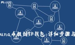  如何将Luna币提到TP钱包：详细步骤与注意事项