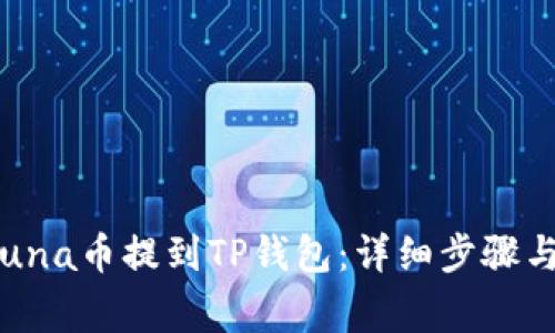  如何将Luna币提到TP钱包：详细步骤与注意事项