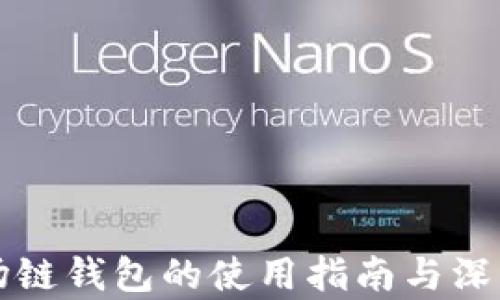 
TP波场链钱包的使用指南与深度解析