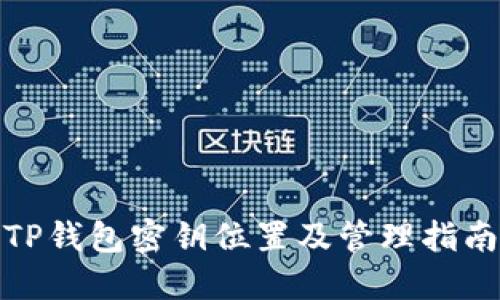 TP钱包密钥位置及管理指南