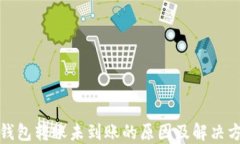 TP钱包转账未到账的原因及解决方案