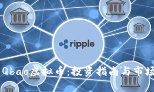 了解Qbao虚拟币：投资指南与市场分析