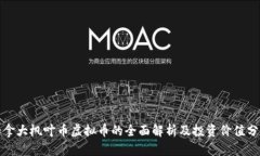 加拿大枫叶币虚拟币的全面解析及投资价值分析