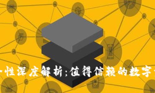 : TP钱包安全性深度解析：值得信赖的数字资产管理工具