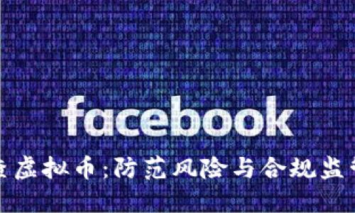 银行排查虚拟币：防范风险与合规监管新纪元