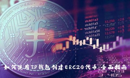 如何使用TP钱包创建ERC20代币：全面指南