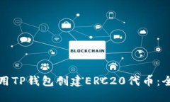 如何使用TP钱包创建ERC20代币：全面指南