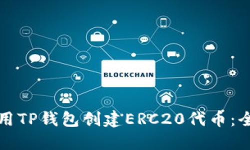 如何使用TP钱包创建ERC20代币：全面指南