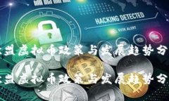 欧盟虚拟币政策与发展趋势分析欧盟虚拟币政策